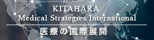 KITAHARA Medical Strategies International(KMSI)